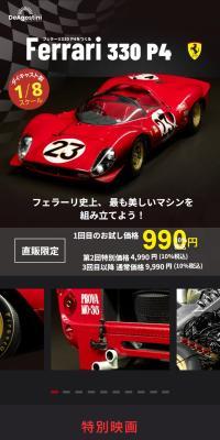 フェラーリ330 P4をつくるのLPデザイン（玩具・ホビー・フィギュア／ブラック系／かっこいい系）スマホ版