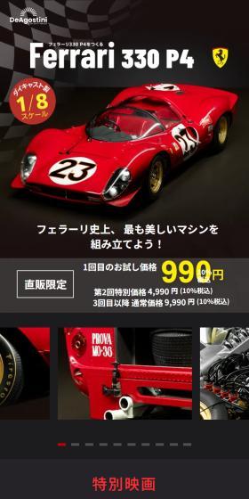 フェラーリ330 P4をつくるのLPデザイン（玩具・ホビー・フィギュア／ブラック系／かっこいい系）スマホ版