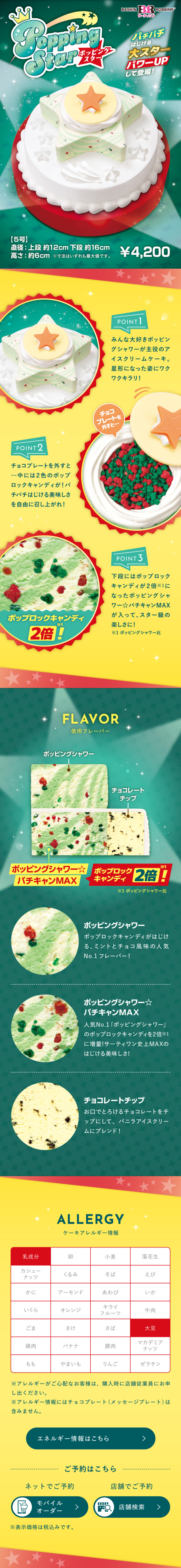 ポッピングスターのLPデザイン（アイス／グリーン系／にぎやか系）スマホ版