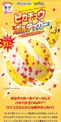 ピカチュウのボルテッカー ～パインスカッシュ～のLPデザイン（アイス／イエロー系／にぎやか系）スマホ版