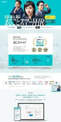 まるごとSmartHRのLPデザイン（デザイン・アプリ・システム／グリーン系／シンプル系）PC版