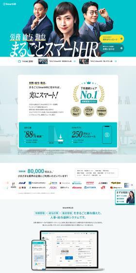 まるごとSmartHRのLPデザイン（デザイン・アプリ・システム／グリーン系／シンプル系）PC版