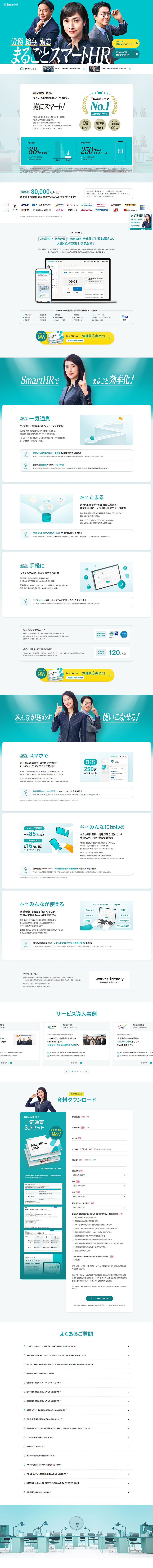 まるごとSmartHRのLPデザイン（デザイン・アプリ・システム／グリーン系／シンプル系）PC版