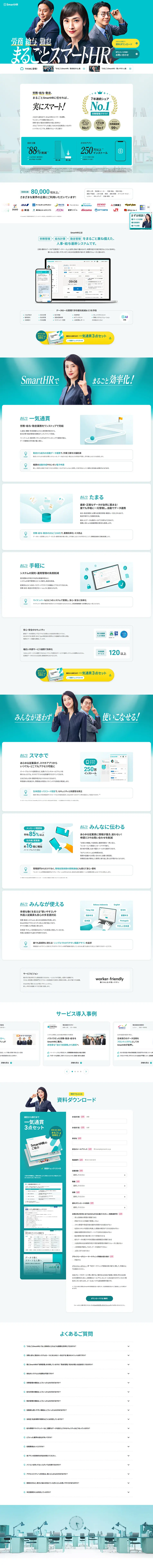 まるごとSmartHRのLPデザイン（デザイン・アプリ・システム／グリーン系／シンプル系）PC版