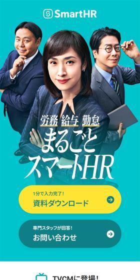 まるごとSmartHRのLPデザイン（デザイン・アプリ・システム／グリーン系／シンプル系）スマホ版