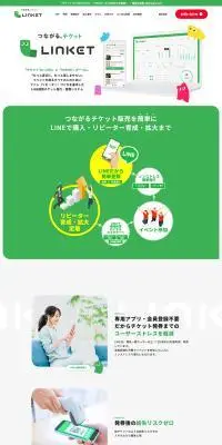 つながる、チケットLINKETのLPデザイン（予約・前売り・チケット／グリーン系／信頼・安心系）PC版