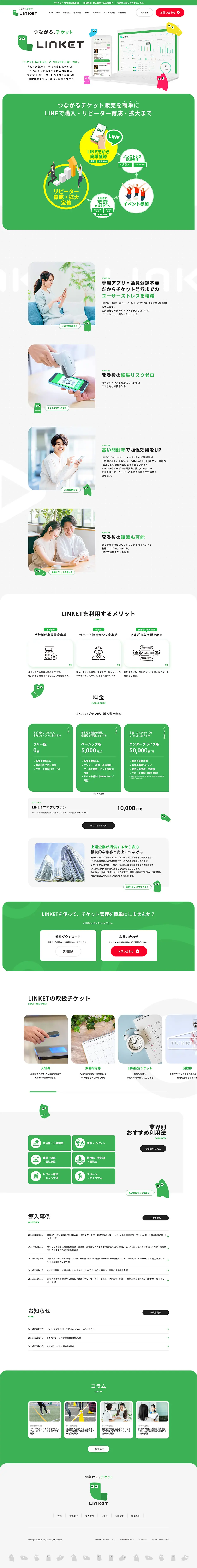 つながる、チケットLINKETのLPデザイン（予約・前売り・チケット／グリーン系／信頼・安心系）PC版