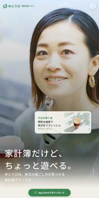 ゆとりび家計簿のLPデザイン（デザイン・アプリ・システム／ベージュ系／信頼・安心系）スマホ版