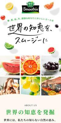 野菜生活100 SmoothieのLPデザイン（健康食品・健康ドリンク・サプリメント／ホワイト系／オーガニック系）スマホ版