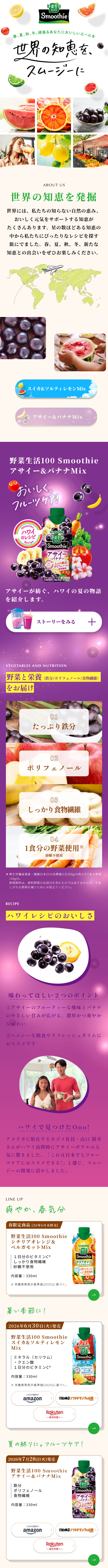 Yasai Seikatsu 100Smoothie LP design (Health foods, health drinks, and supplements / White-based / Organic) Mobile version