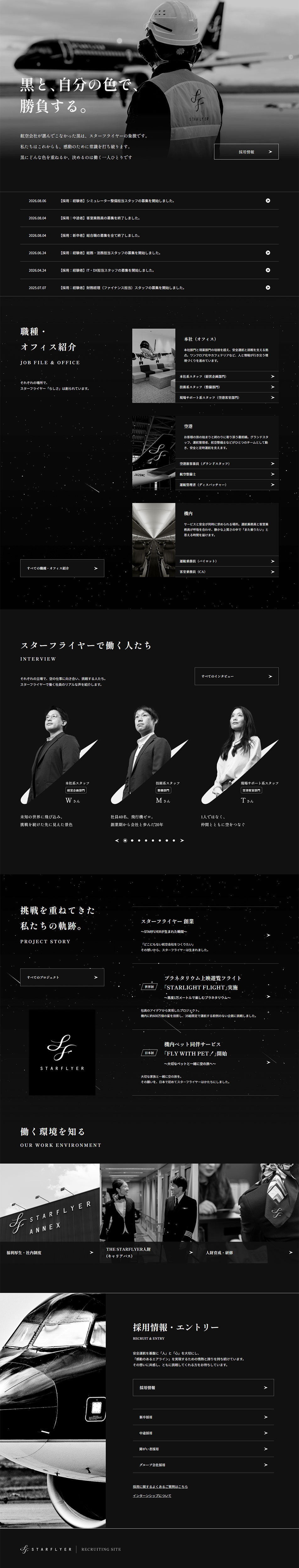 スターフライヤー 新卒・中途採用のLPデザイン（中途採用／ブラック系／かっこいい系）PC版