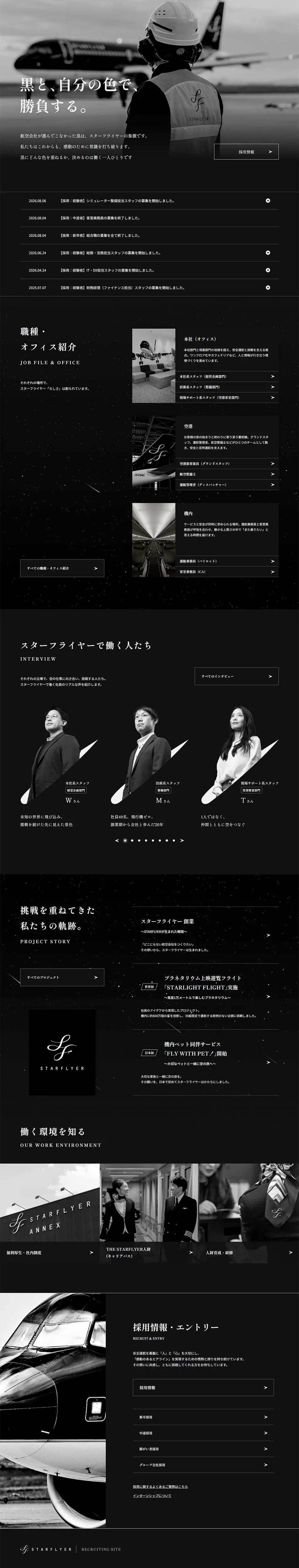 スターフライヤー 新卒・中途採用のLPデザイン（中途採用／ブラック系／かっこいい系）PC版