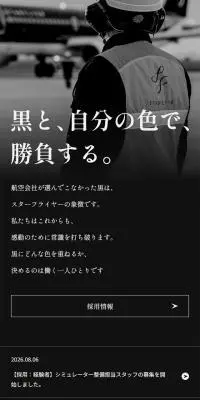 スターフライヤー 新卒・中途採用のLPデザイン（中途採用／ブラック系／かっこいい系）スマホ版