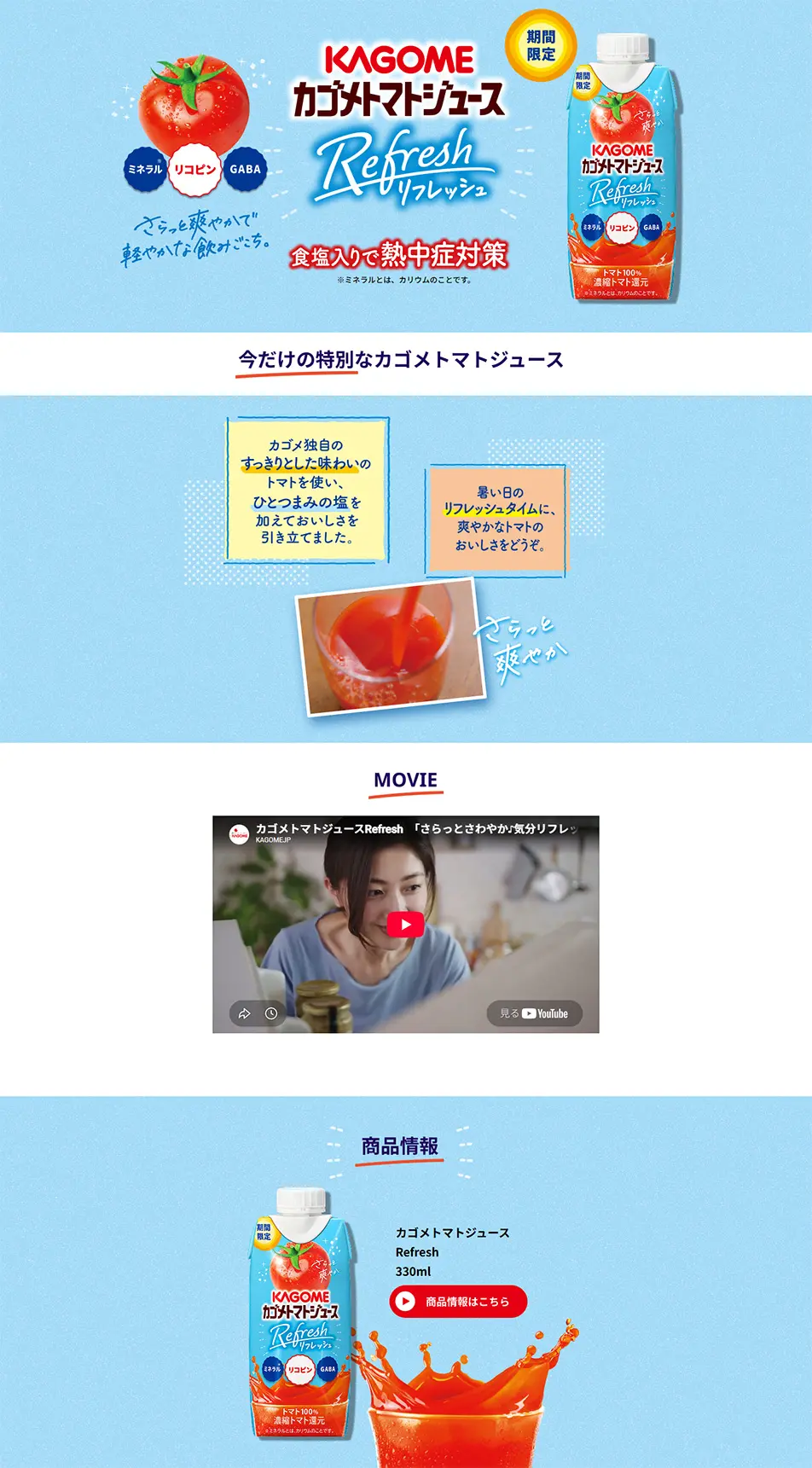 カゴメトマトジュース RefreshのLPデザイン（健康食品・健康ドリンク・サプリメント／ブルー系／爽やか系）PC版