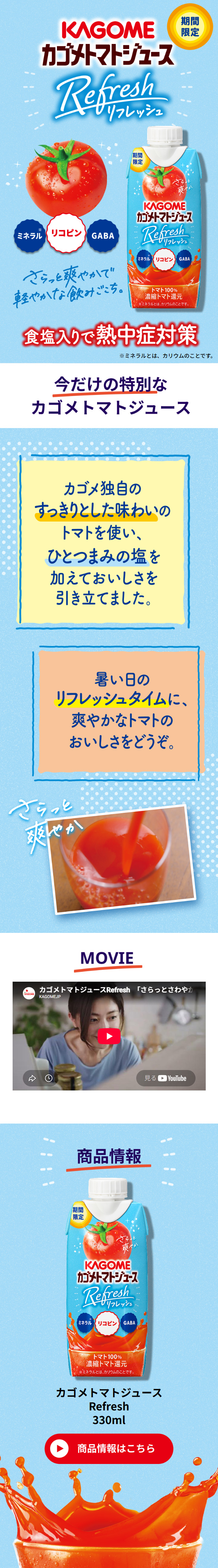 Kagome Tomato Juice Refresh LP design (Health foods, health drinks, and supplements / Shades of blue / Refreshing type) Mobile version