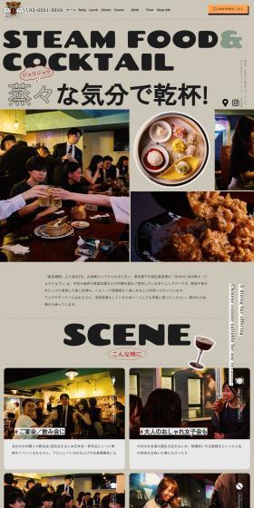 DINING BAR蒸々のLPデザイン（企業・会社・お店／ベージュ系／にぎやか系）PC版