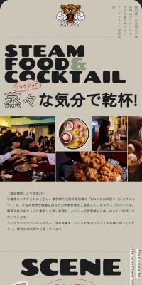 DINING BAR蒸々のLPデザイン（企業・会社・お店／ベージュ系／にぎやか系）スマホ版
