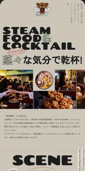 DINING BAR蒸々のLPデザイン（企業・会社・お店／ベージュ系／にぎやか系）スマホ版