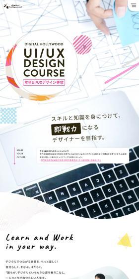 デジタルハリウッド　本科UI/UXデザイン専攻のLPデザイン（学校・塾・通信講座／ピンク系／かわいい系）スマホ版