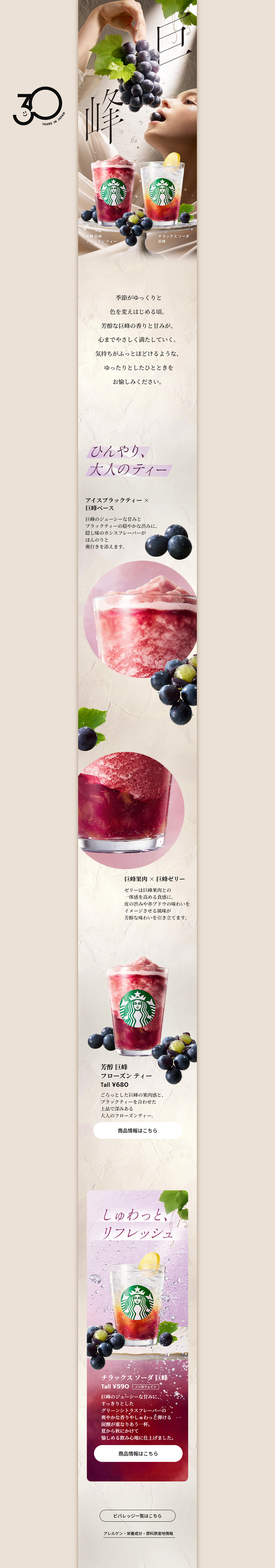 芳醇 巨峰 フローズン ティー​ / チラックス ソーダ 巨峰​​のLPデザイン（水・ソフトドリンク／ベージュ系／キレイ系）PC版