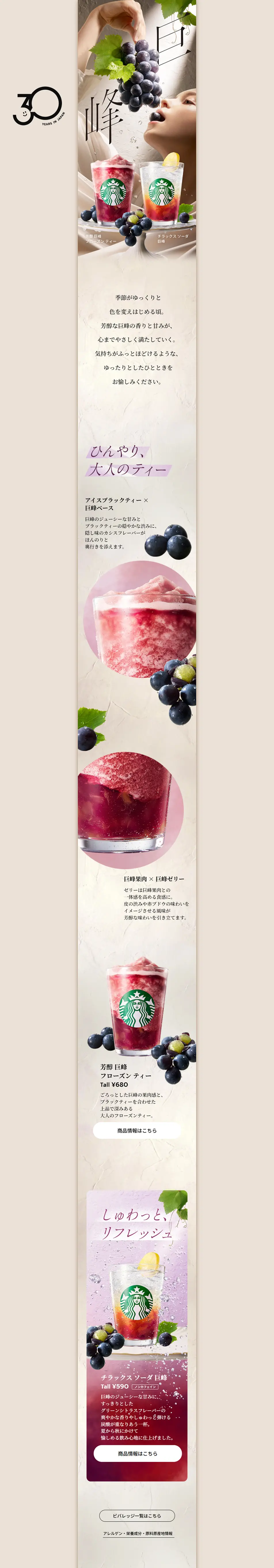 芳醇 巨峰 フローズン ティー​ / チラックス ソーダ 巨峰​​のLPデザイン（水・ソフトドリンク／ベージュ系／キレイ系）PC版