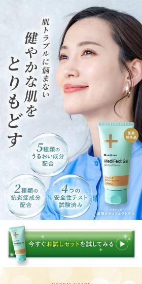 薬用メディフェクトゲルのLPデザイン（スキンケア・ボディケア・ヘアケア／グリーン系／信頼・安心系）スマホ版