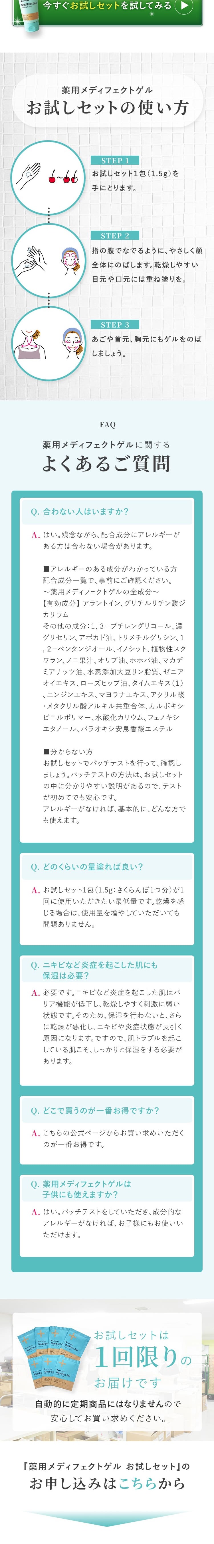 薬用メディフェクトゲルのLPデザイン（スキンケア・ボディケア・ヘアケア／グリーン系／信頼・安心系）スマホ版
