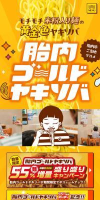胎内ゴールドヤキソバのLPデザイン（麺・パン・粉物／イエロー系／マンガ・イラスト系）スマホ版