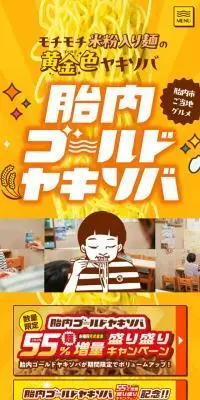 胎内ゴールドヤキソバのLPデザイン（麺・パン・粉物／イエロー系／マンガ・イラスト系）スマホ版