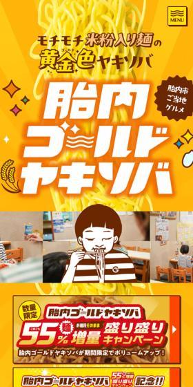 胎内ゴールドヤキソバのLPデザイン（麺・パン・粉物／イエロー系／マンガ・イラスト系）スマホ版