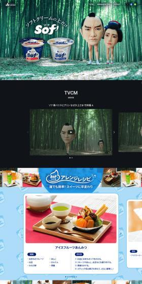 SofのLPデザイン（アイス／カラフル系／爽やか系）PC版