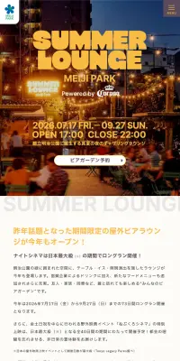 SUMMER LOUNGE MEIJI PARK Powered by CoronaのLPデザイン（イベント・キャンペーン・体験／イエロー系／シンプル系）スマホ版