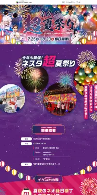 ネスタ“超”夏祭り2026のLPデザイン（イベント・キャンペーン・体験／カラフル系／和風系）PC版