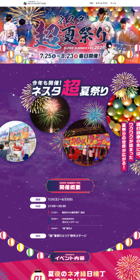 ネスタ“超”夏祭り2026のLPデザイン（イベント・キャンペーン・体験／カラフル系／和風系）PC版