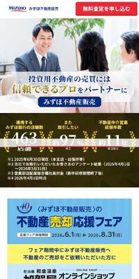 みずほ不動産販売のLPデザイン（不動産・投資／ブルー系／信頼・安心系）スマホ版