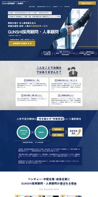 GUNSHI採用顧問・人事顧問のLPデザイン（企業・会社・お店／ブルー系／かっこいい系）PC版