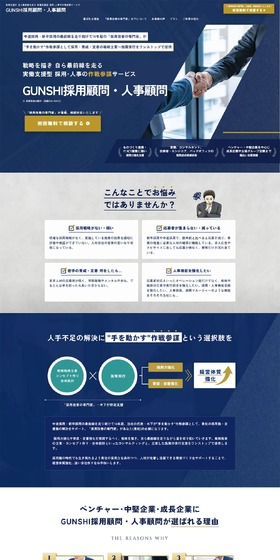 GUNSHI採用顧問・人事顧問のLPデザイン（企業・会社・お店／ブルー系／かっこいい系）PC版