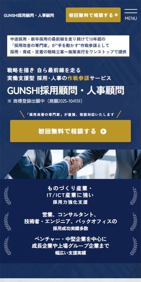 GUNSHI採用顧問・人事顧問のLPデザイン（企業・会社・お店／ブルー系／かっこいい系）スマホ版