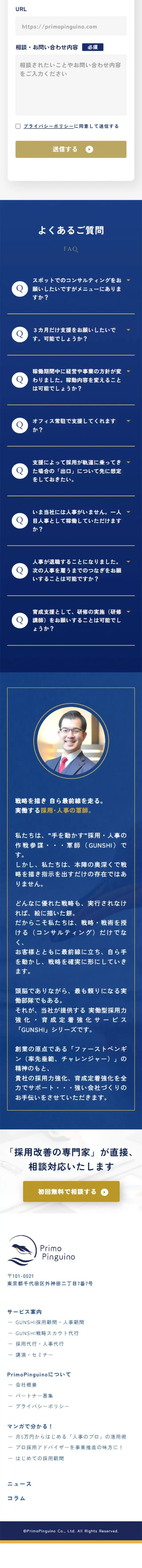 GUNSHI採用顧問・人事顧問のLPデザイン（企業・会社・お店／ブルー系／かっこいい系）スマホ版