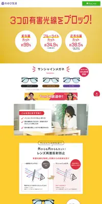サンシャインメガネのLPデザイン（眼鏡・サングラス／カラフル系／にぎやか系）PC版