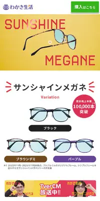 サンシャインメガネのLPデザイン（眼鏡・サングラス／カラフル系／にぎやか系）スマホ版
