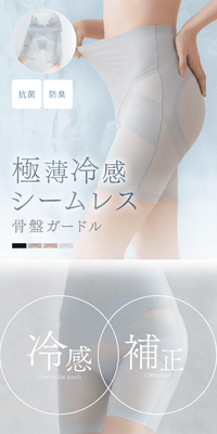 骨盤ガードル接触冷感タイプのLPデザイン（下着・ナイトウェア／ブルー系／キレイ系）スマホ版