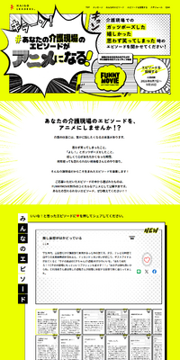 #あなたの介護現場のエピソードがアニメになるのLPデザイン（イベント・キャンペーン・体験／イエロー系／マンガ・イラスト系）PC版