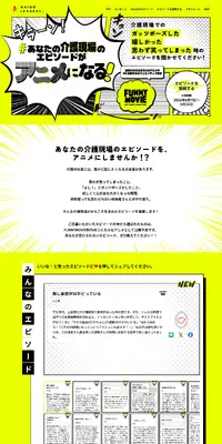#あなたの介護現場のエピソードがアニメになるのLPデザイン（イベント・キャンペーン・体験／イエロー系／マンガ・イラスト系）PC版