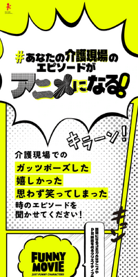#あなたの介護現場のエピソードがアニメになるのLPデザイン（イベント・キャンペーン・体験／イエロー系／マンガ・イラスト系）スマホ版