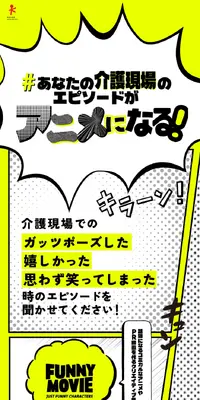 #あなたの介護現場のエピソードがアニメになるのLPデザイン（イベント・キャンペーン・体験／イエロー系／マンガ・イラスト系）スマホ版
