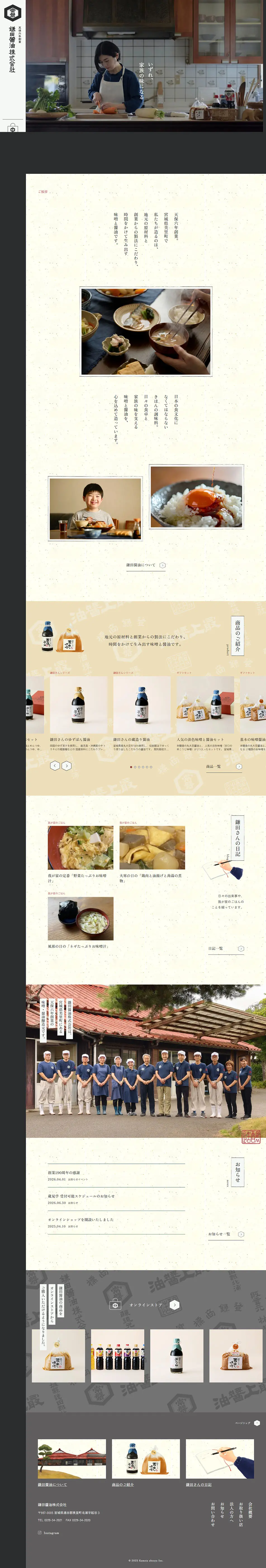 鎌田醤油のLPデザイン（調味料・甘味料・ダシ・スープ／ベージュ系／和風系）PC版