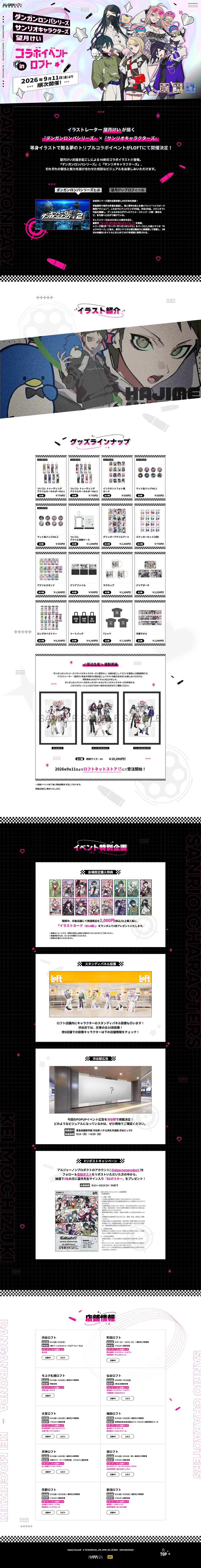 ダンガンロンパシリーズ×サンリオキャラクターズ×望月けい コラボイベント in ロフトのLPデザイン（イベント・キャンペーン・体験／ピンク系／マンガ・イラスト系）PC版