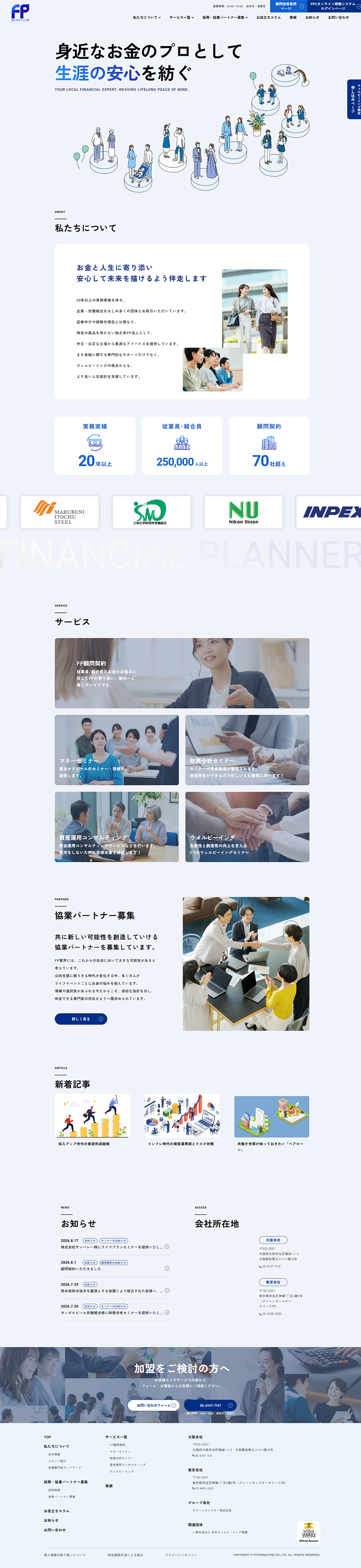 FPコンサルティングのLPデザイン（企業・会社・お店／ブルー系／シンプル系）PC版