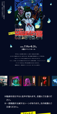 甦る!!令和の比叡山お化け屋敷2026のLPデザイン（イベント・キャンペーン・体験／カラフル系／マンガ・イラスト系）スマホ版